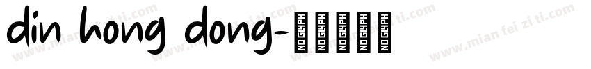din hong dong字体转换